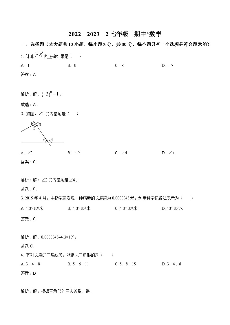 西陕西省安市铁一中学2022-2023学年七年级下学期期中考试数学试卷(含解析)第1页