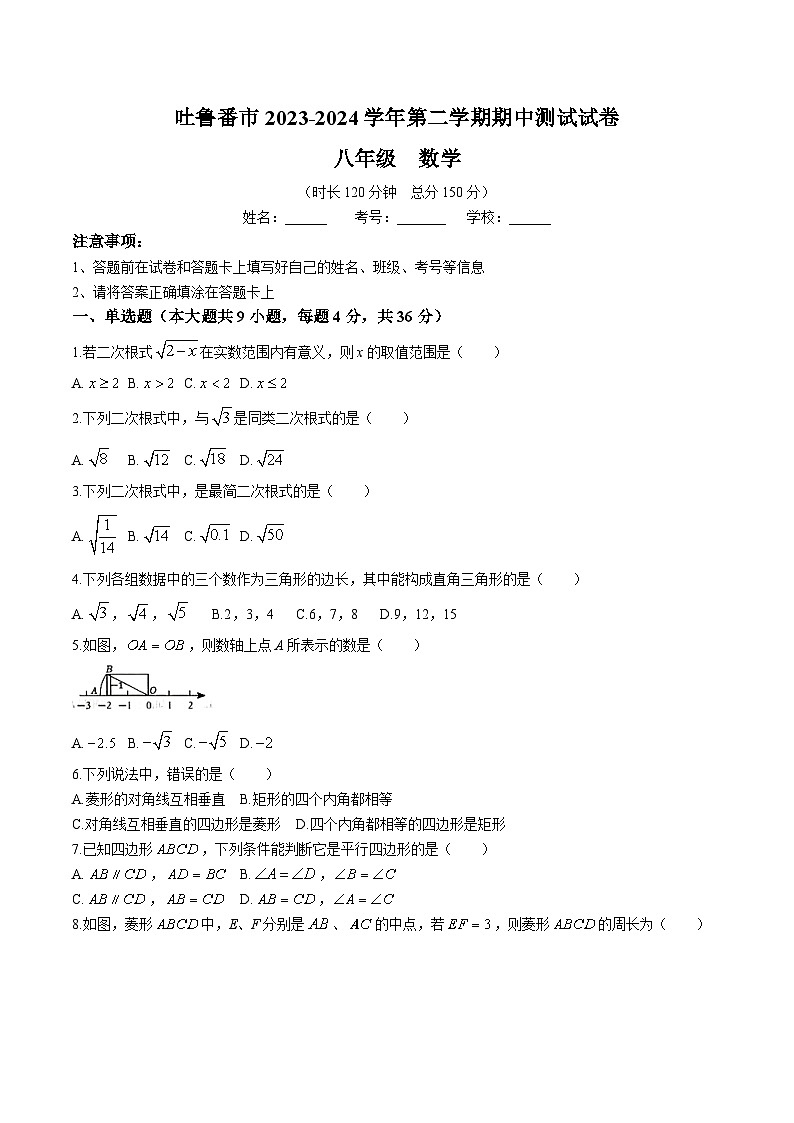 新疆吐鲁番市2023-2024学年八年级下学期期中考试数学试卷(含答案)第1页