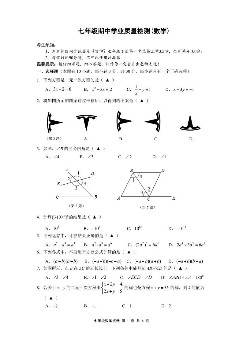 浙江省温州市2023-2024学年七年级下学期期中学业质量检测数学试卷(含答案)01