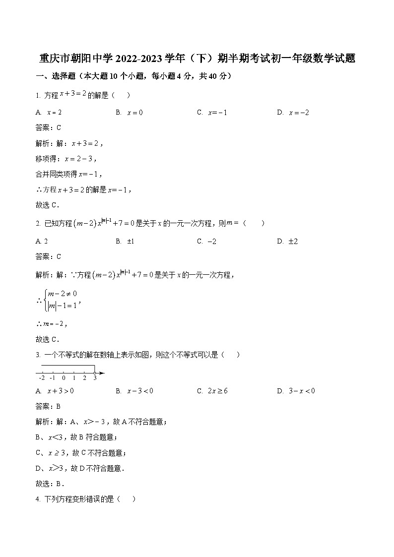 重庆市朝阳中学2022-2023学年七年级下学期期中考试数学试卷(含解析)第1页