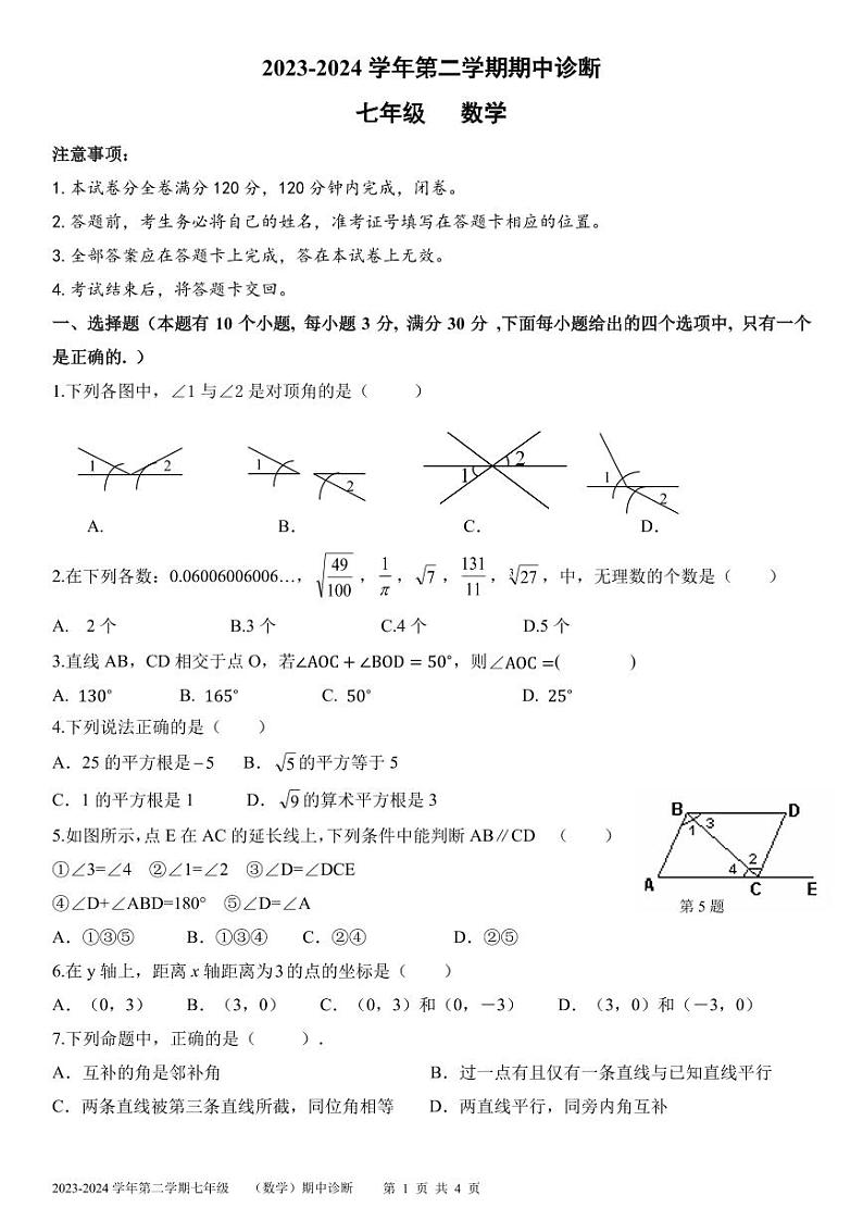广东省广州市天河区八校联考2023-2024学年七年级下学期4月期中考试数学试卷(含答案)01