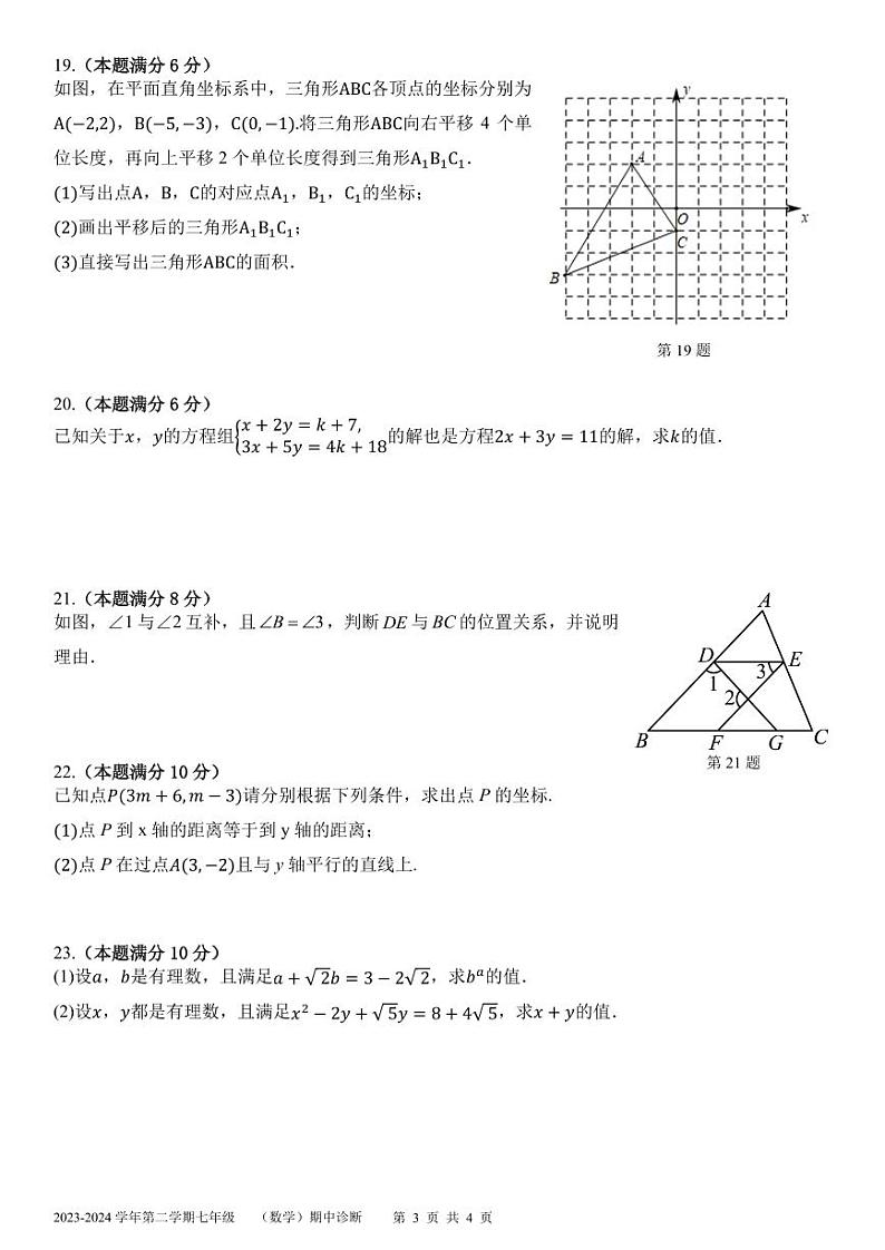 广东省广州市天河区八校联考2023-2024学年七年级下学期4月期中考试数学试卷(含答案)03