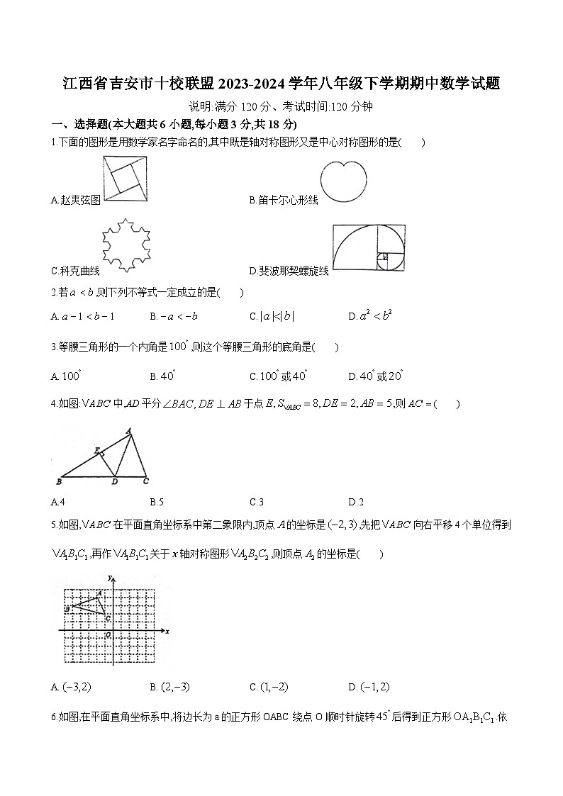 江西省吉安市十校联考2023-2024学年八年级下学期期中考试数学试卷(含答案)第1页