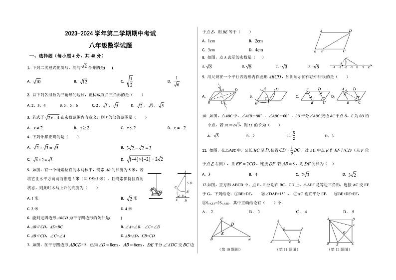 山东省德州市齐河县马集乡2023-2024学年八年级下学期期中考试数学试卷（PDF版）01