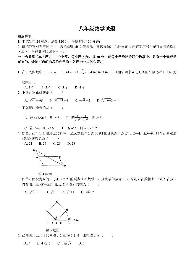 山东省菏泽市单县2023-2024学年八年级下学期4月期中考试数学试卷(含答案)第1页