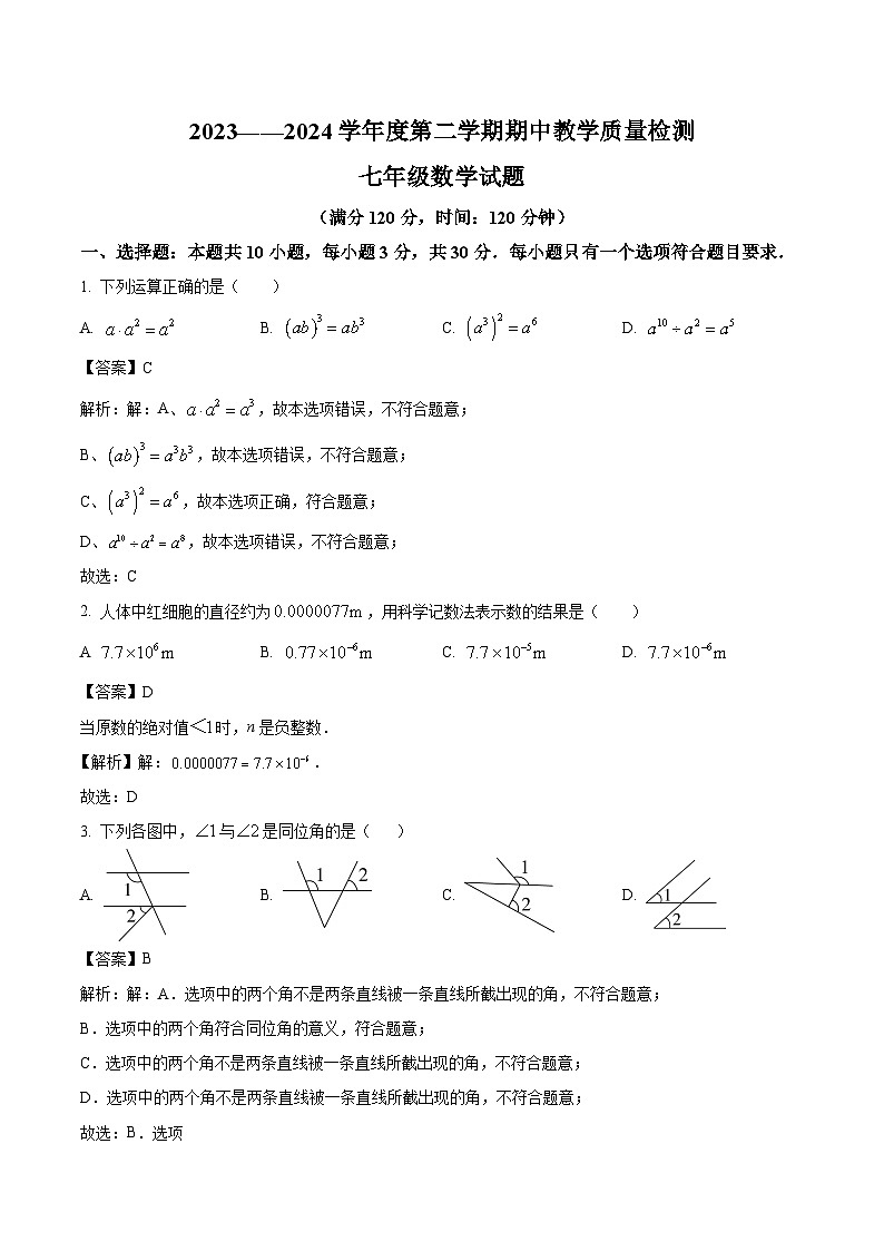 山东省菏泽市郓城县2023-2024学年七年级下学期4月期中考试数学试卷(含解析)01
