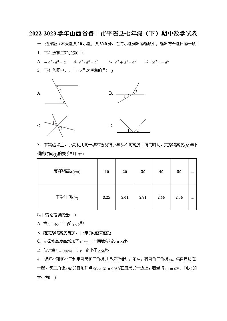山西省晋中市平遥县2022-2023学年七年级下学期期中教学质量监测数学试卷(含解析)第1页
