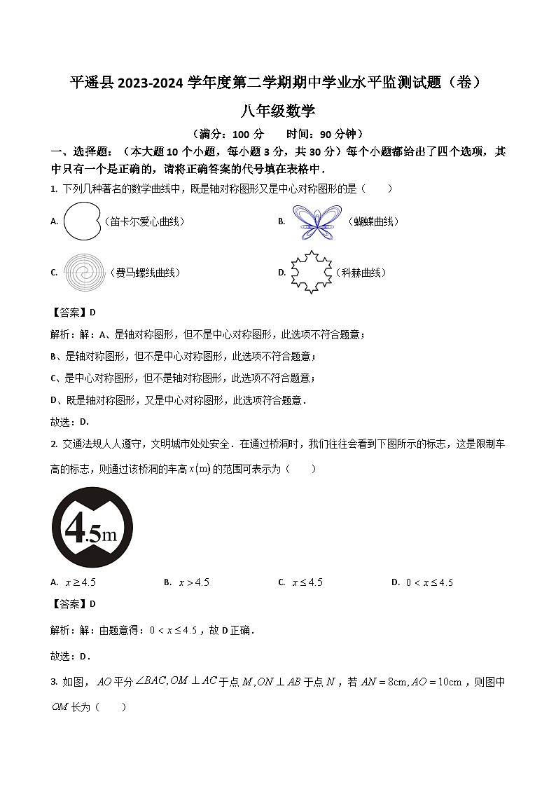 山西省晋中市平遥县2023-2024学年八年级下学期期中考试数学试卷(含解析)01