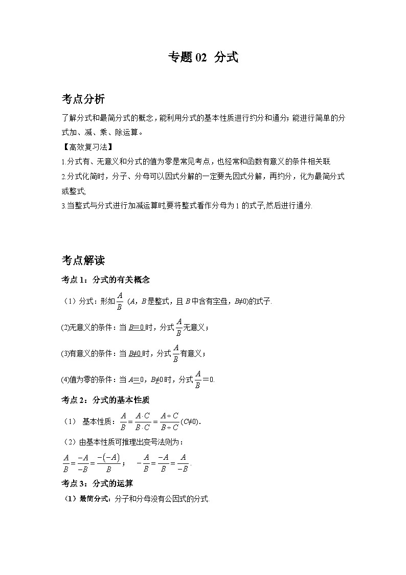 初中数学中考二轮复习考点精讲精练专题02 分式(含答案)第1页