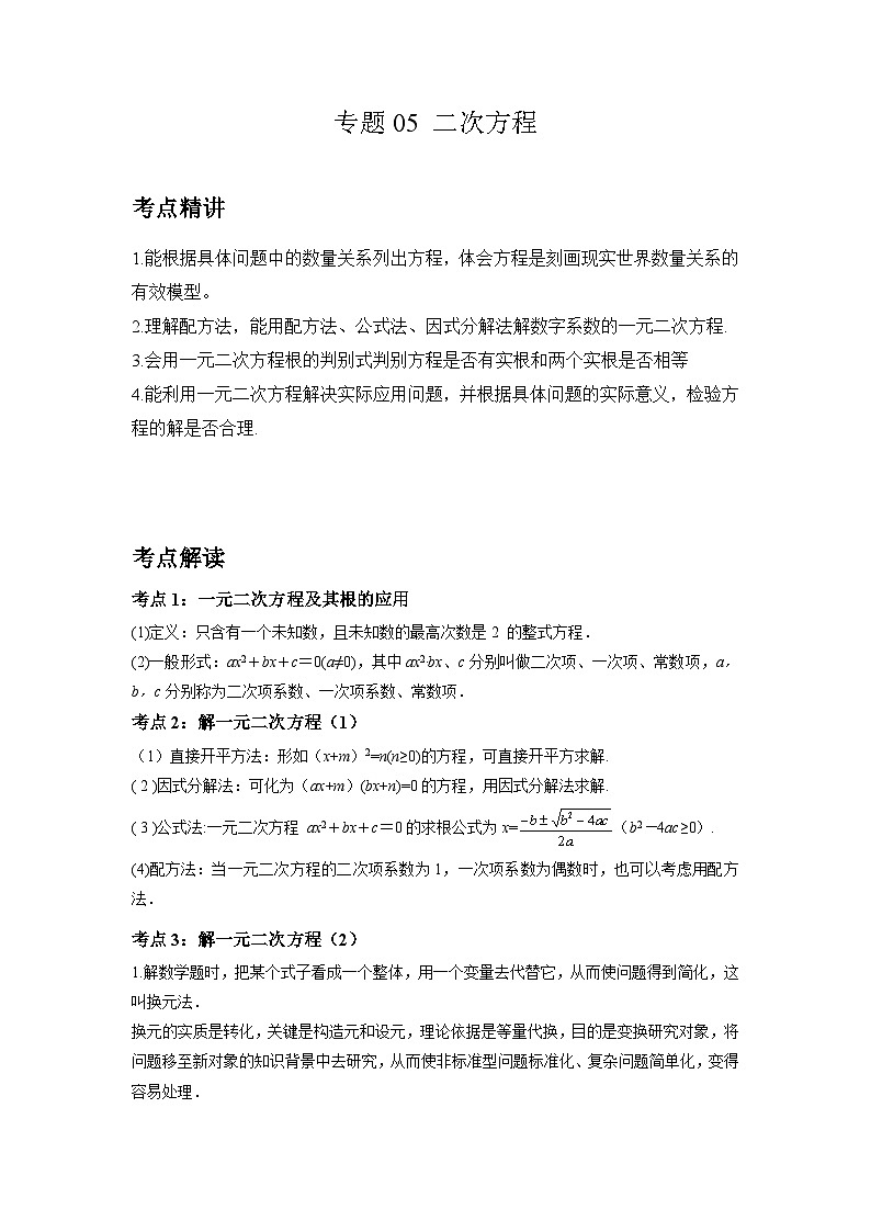 初中数学中考二轮复习考点精讲精练专题05 二次方程(含答案)第1页