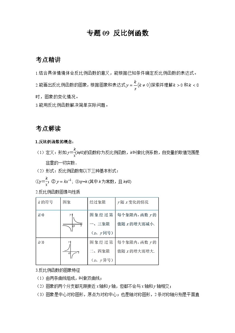 初中数学中考二轮复习考点精讲精练专题09 反比例函数(含答案)第1页