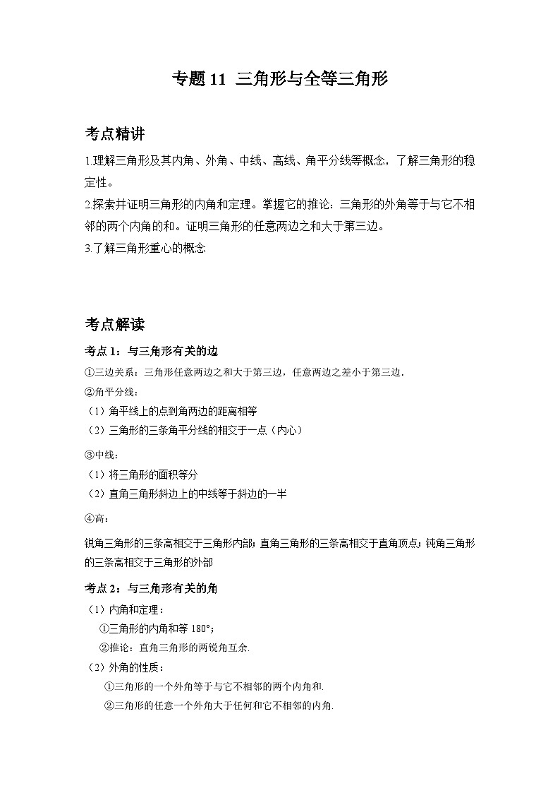 初中数学中考二轮复习考点精讲精练专题11 三角形与全等三角形(含答案)第1页