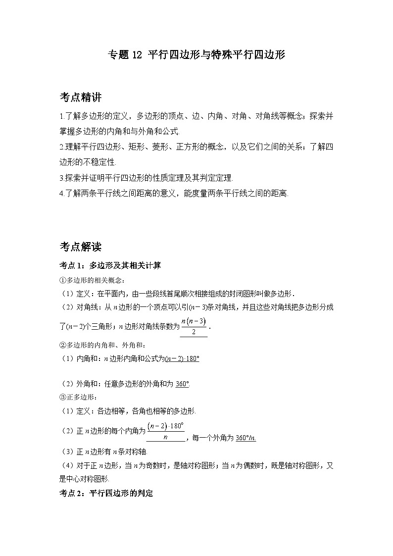 初中数学中考二轮复习考点精讲精练专题12 平行四边形与特殊平行四边形(含答案)第1页