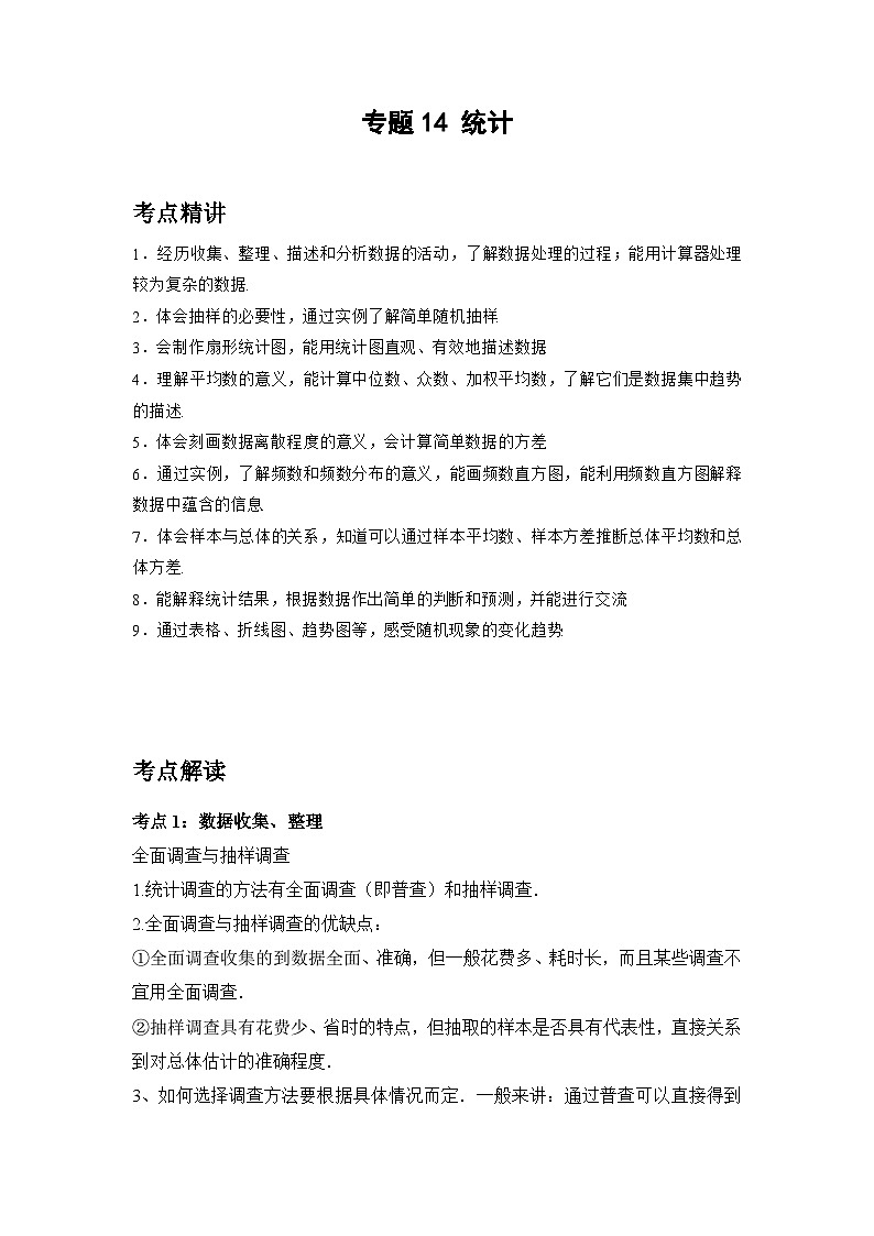 初中数学中考二轮复习考点精讲精练专题14 统计(含答案)第1页