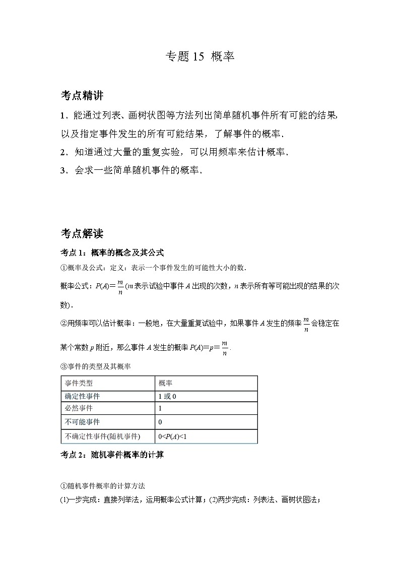 初中数学中考二轮复习考点精讲精练专题15 概率(含答案)第1页