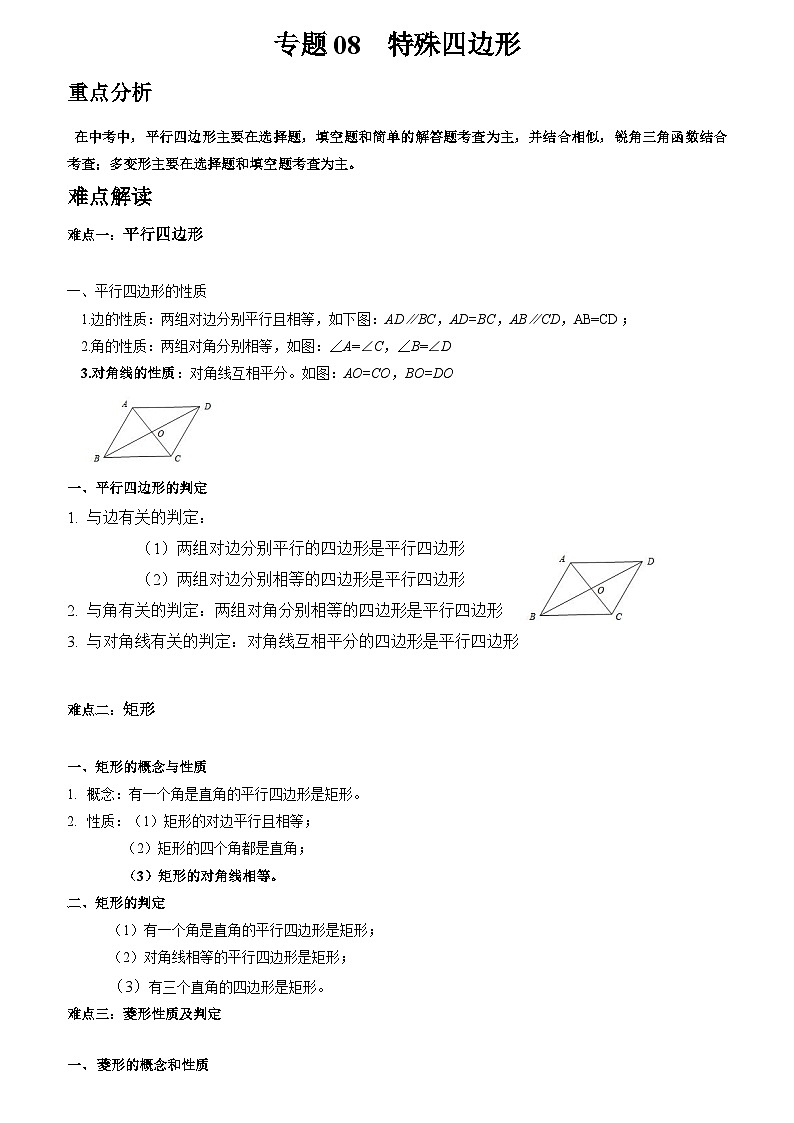 初中数学中考二轮复习重难突破专题08 特殊四边形(含答案)第1页