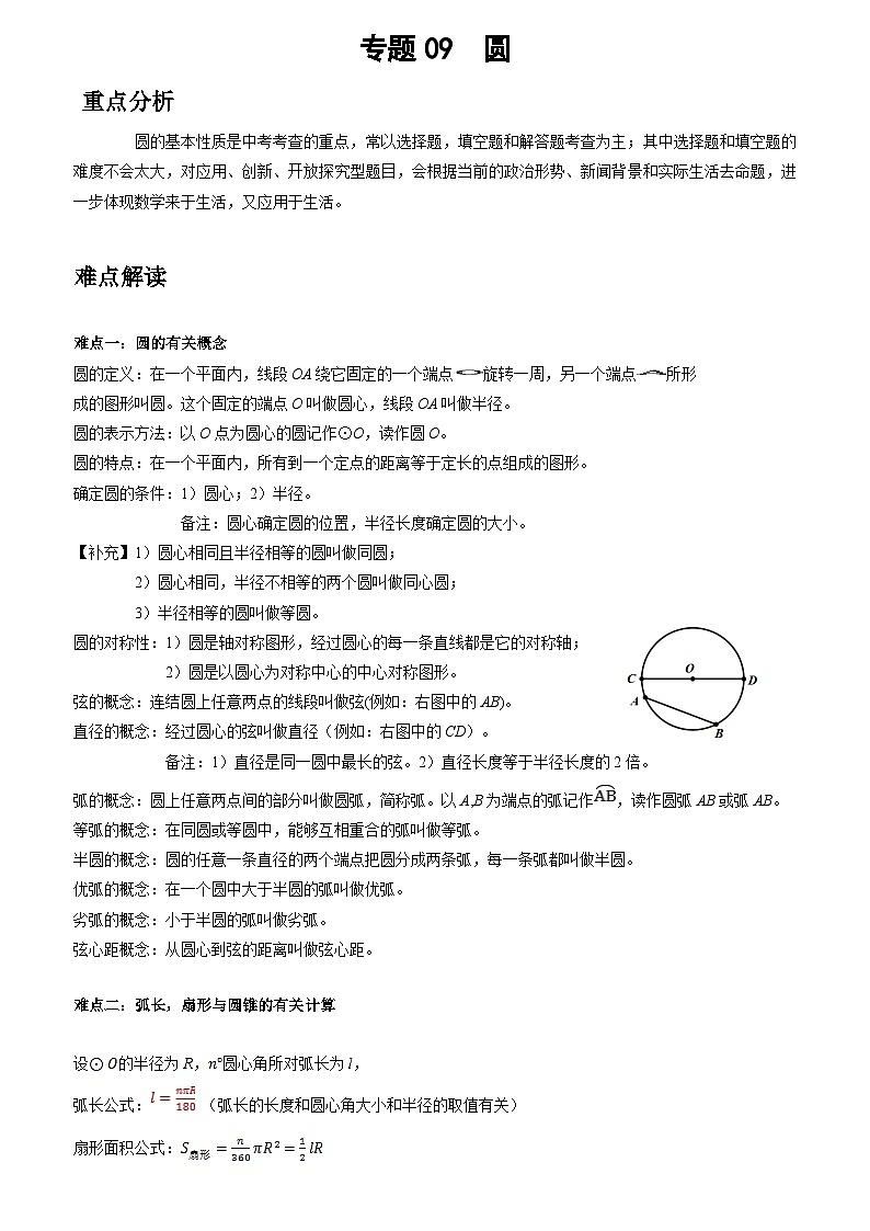 初中数学中考二轮复习重难突破专题09 圆(含答案)第1页
