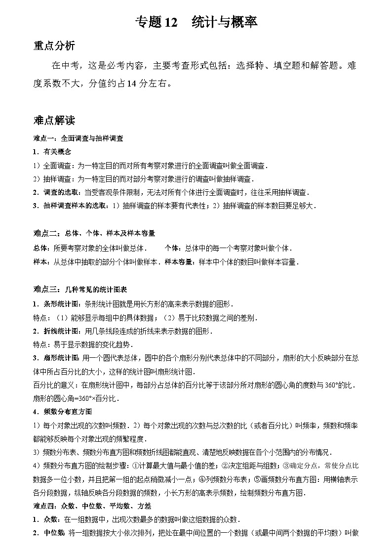 初中数学中考二轮复习重难突破专题12 统计与概率(含答案)第1页