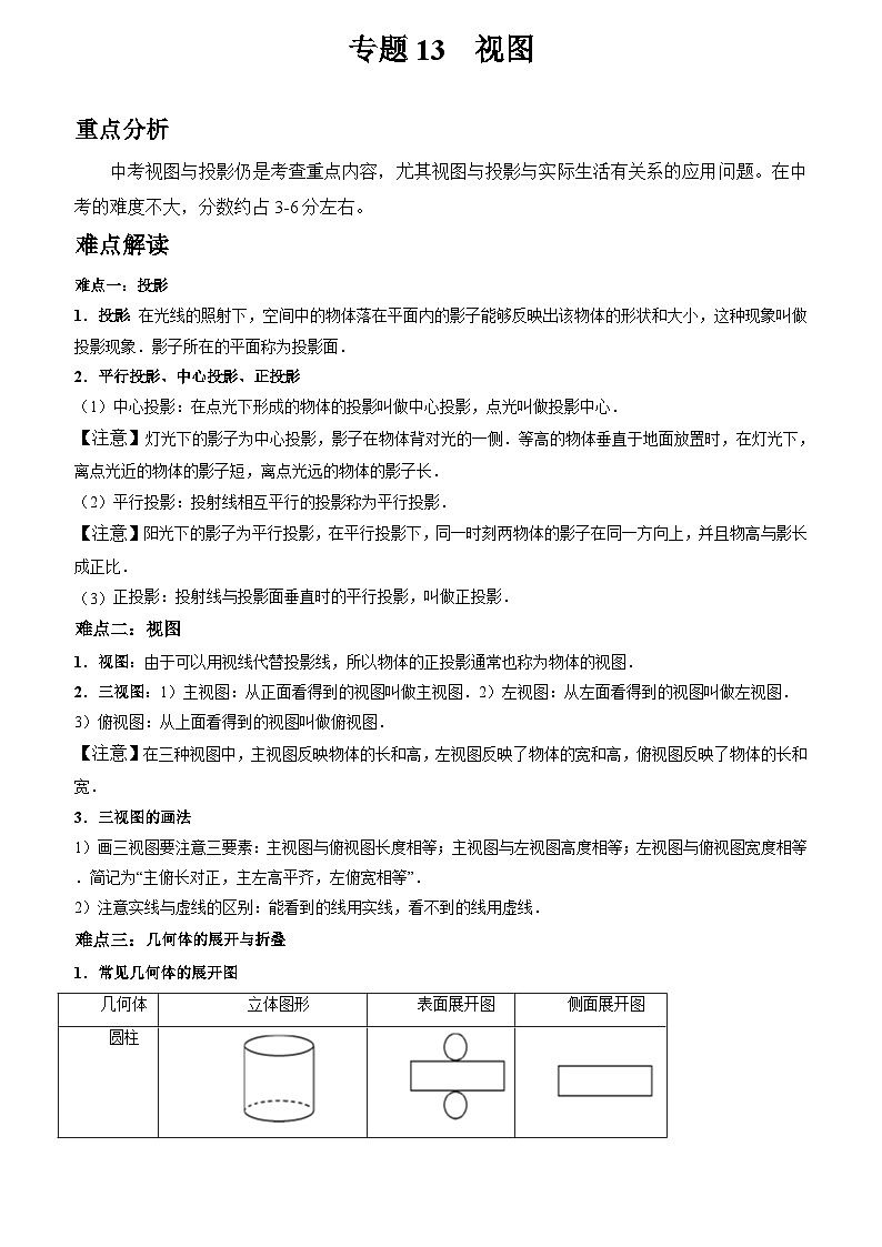 初中数学中考二轮复习重难突破专题13 视图(含答案)第1页
