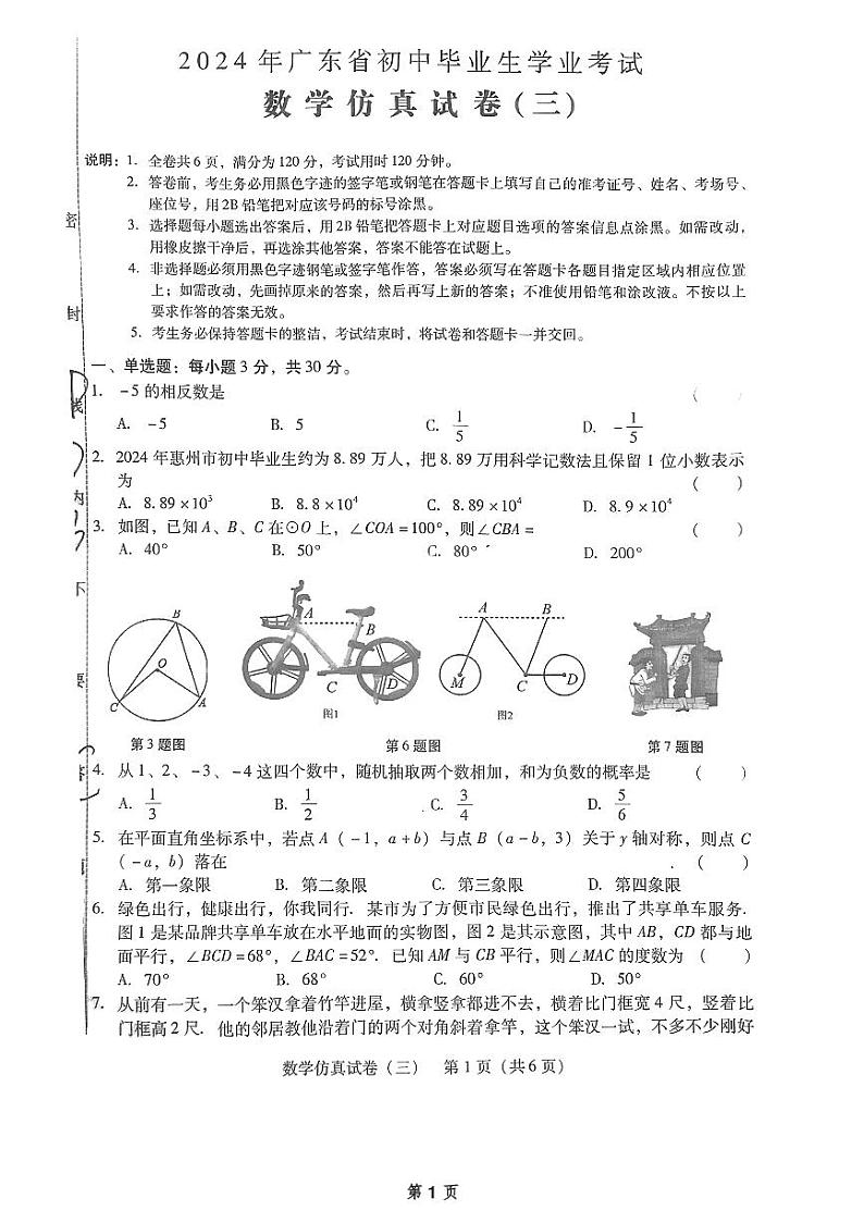2024年广东省初中毕业生学业考试数学仿真试卷（三）第1页