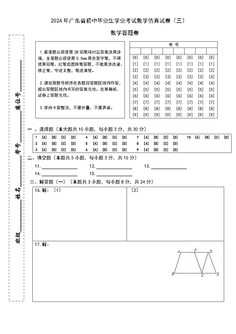 2024年广东省初中毕业生学业考试数学仿真试卷（三）答题卡  第1页