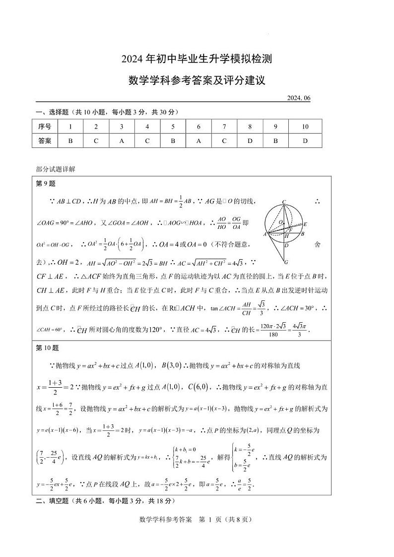 2024年初中毕业生学业考试    数学预测题参考答案第1页