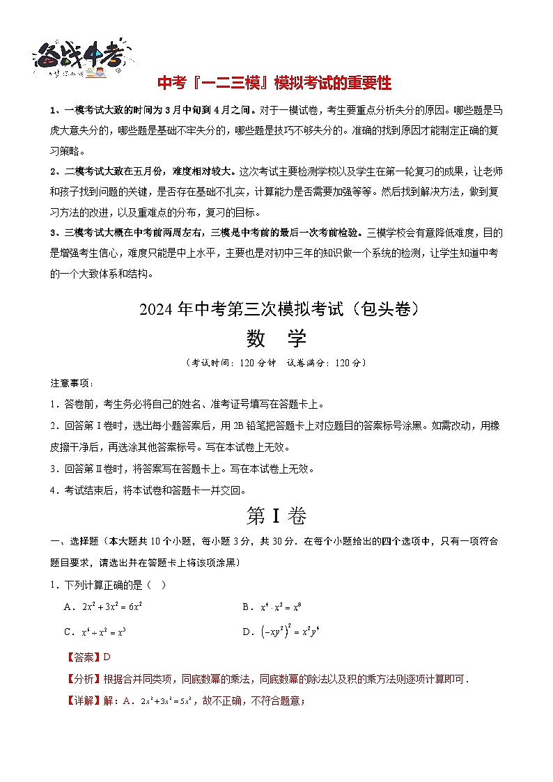 中考数学（包头卷）-2024年中考数学第三次模考试01