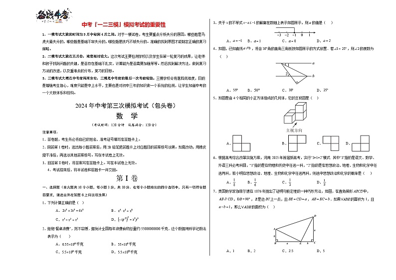 中考数学（包头卷）-2024年中考数学第三次模考试01