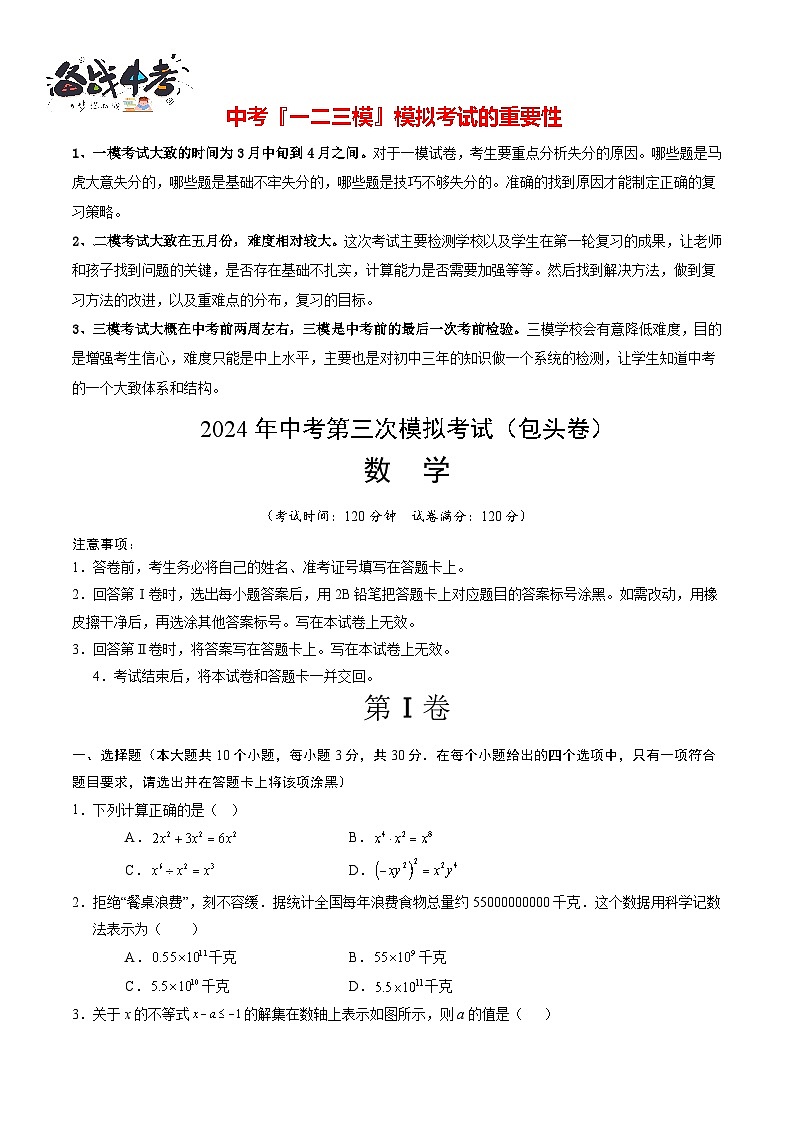 中考数学（包头卷）-2024年中考数学第三次模考试01