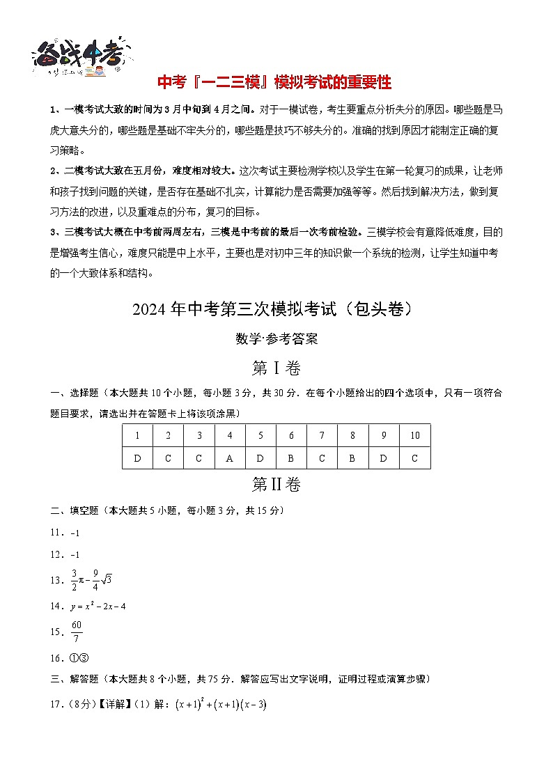 中考数学（包头卷）-2024年中考数学第三次模考试01
