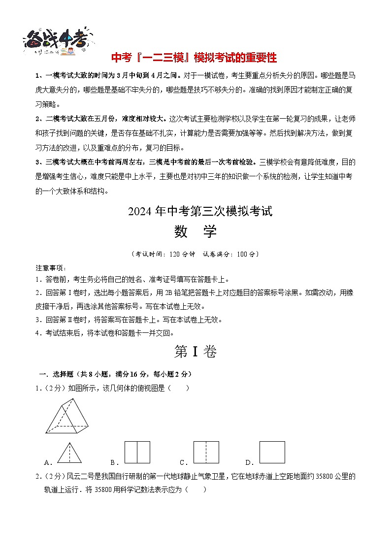 中考数学（北京卷）-2024年中考数学第三次模考试01