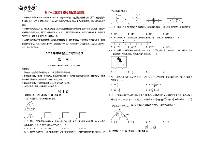 中考数学（北京卷）-2024年中考数学第三次模考试01