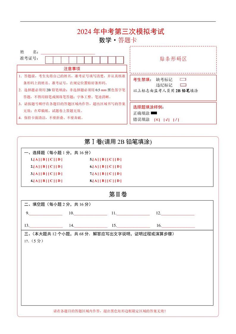 中考数学（北京卷）-2024年中考数学第三次模考试01