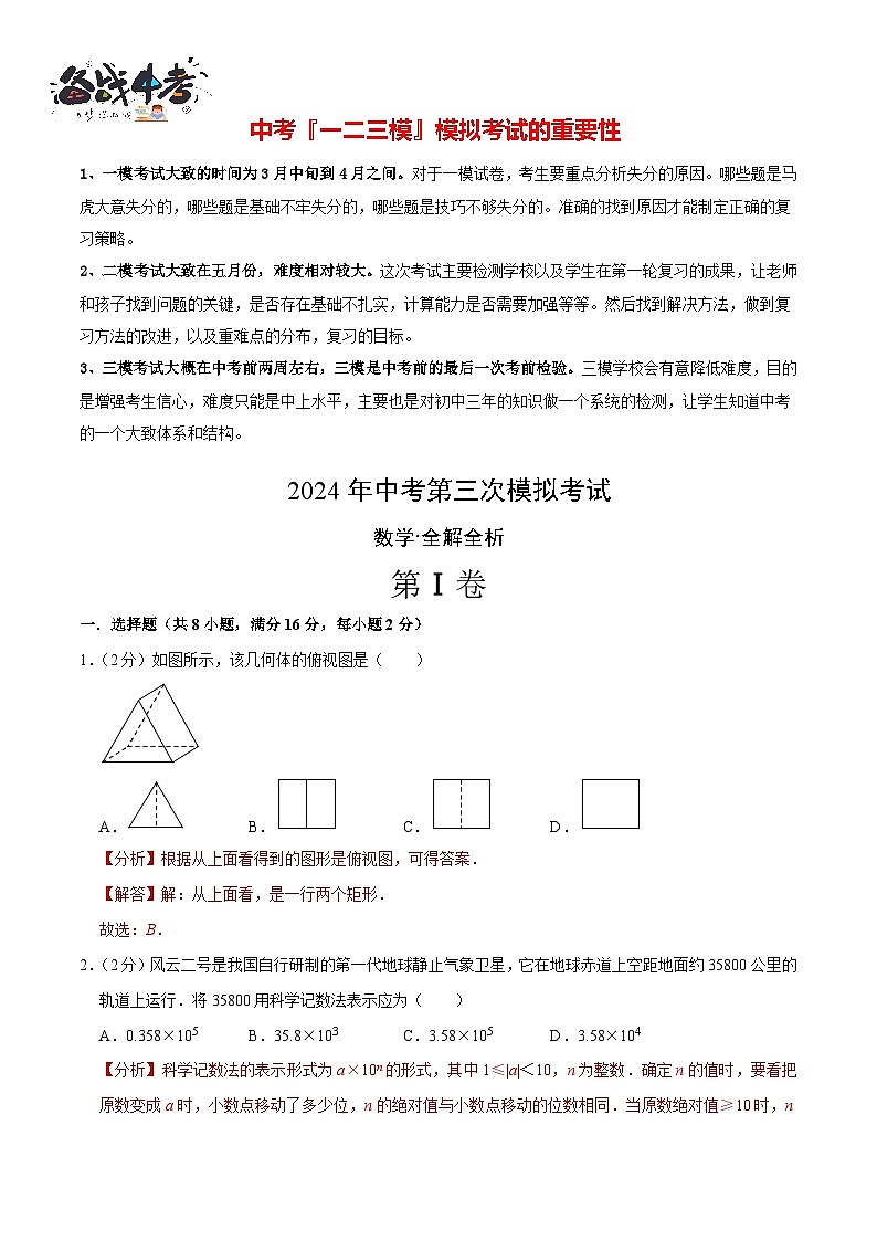 中考数学（北京卷）-2024年中考数学第三次模考试01