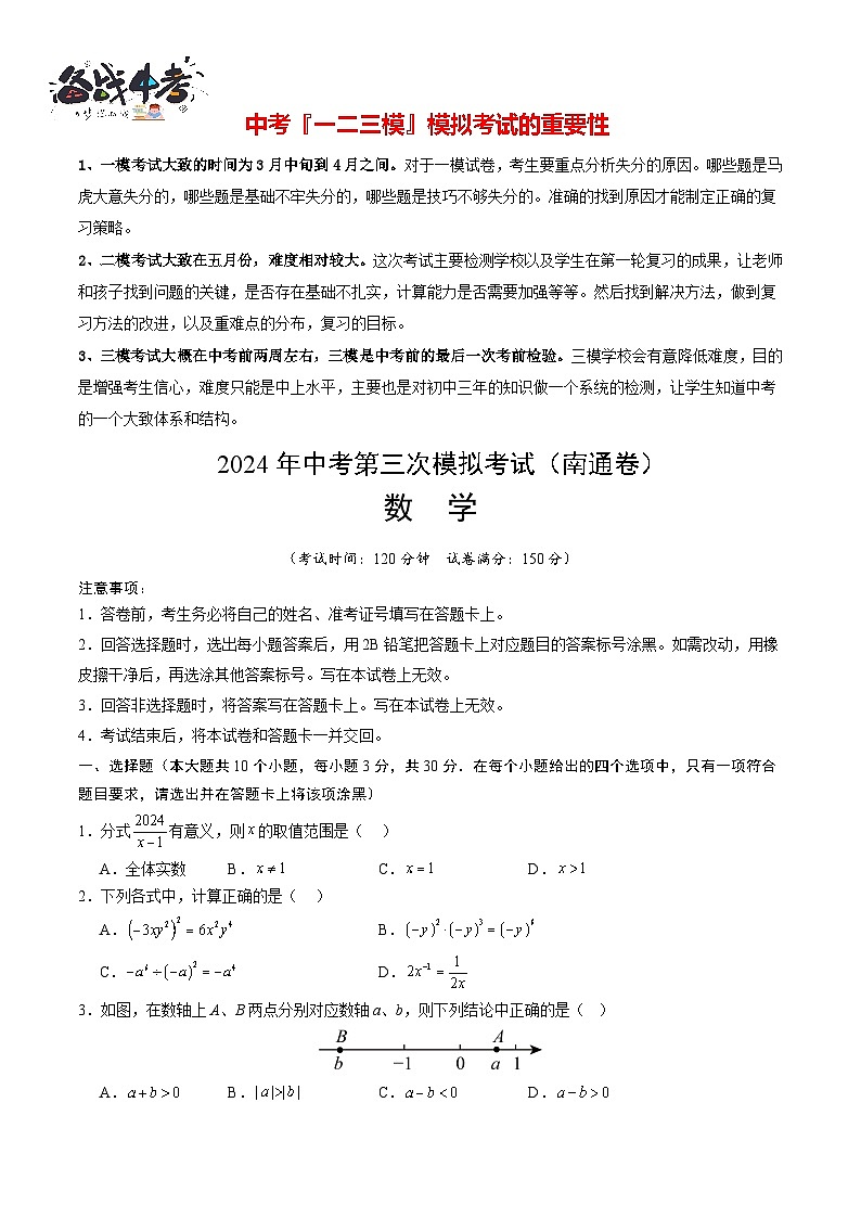 中考数学（南通卷）-2024年中考数学第三次模考试01
