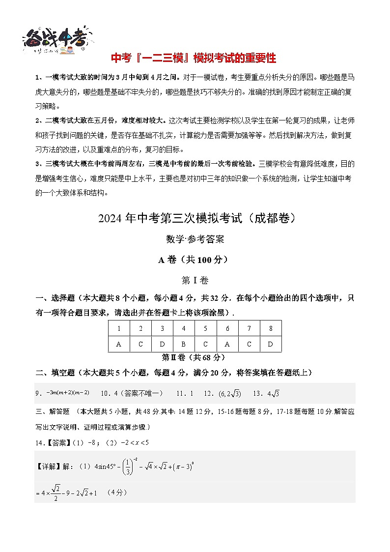 中考数学（四川成都卷）-2024年中考数学第三次模考试01