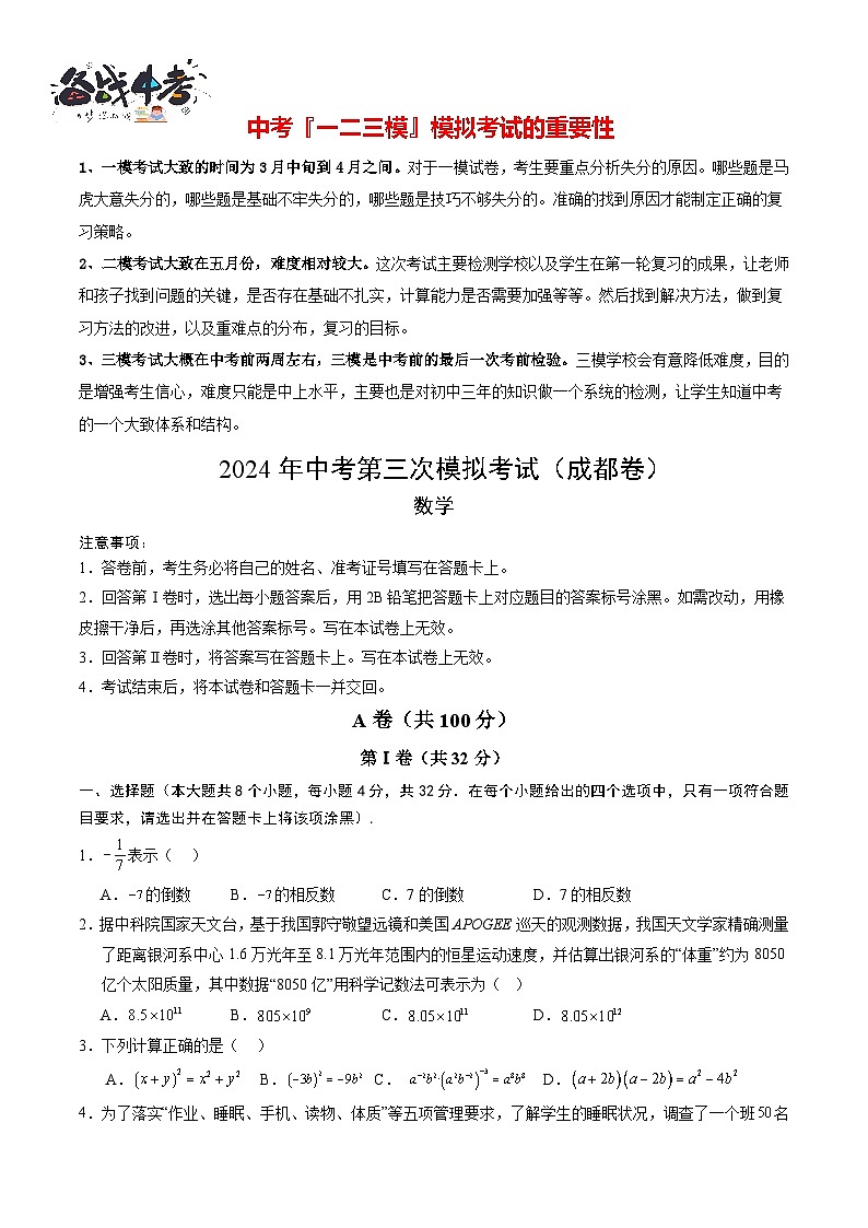 中考数学（四川成都卷）-2024年中考数学第三次模考试01