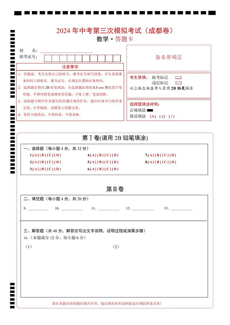 中考数学（四川成都卷）-2024年中考数学第三次模考试01