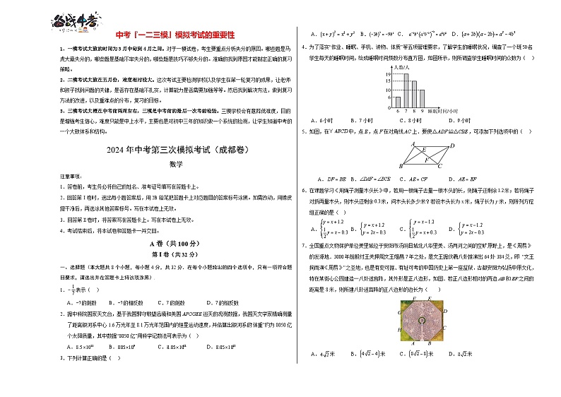 中考数学（四川成都卷）-2024年中考数学第三次模考试01