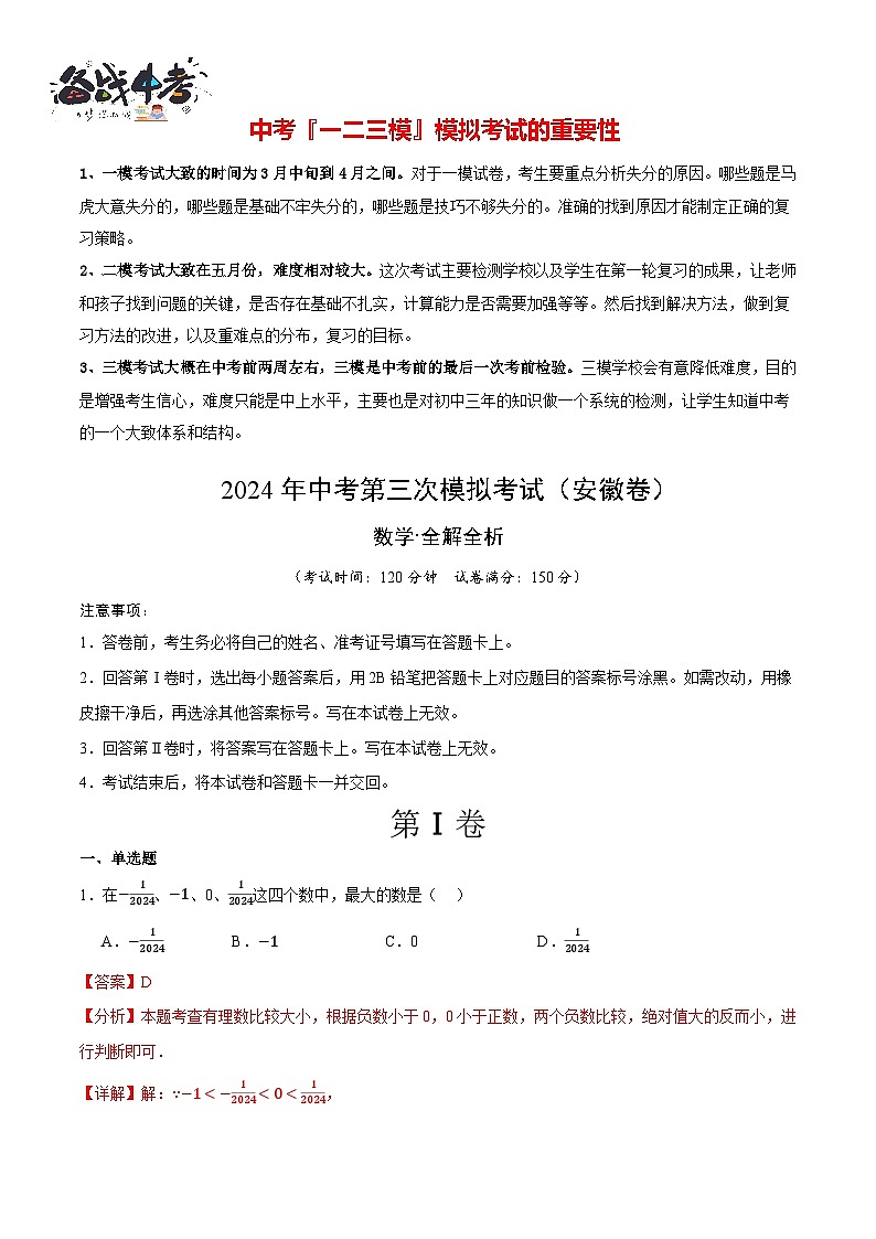中考数学（安徽卷）-2024年中考数学第三次模考试01