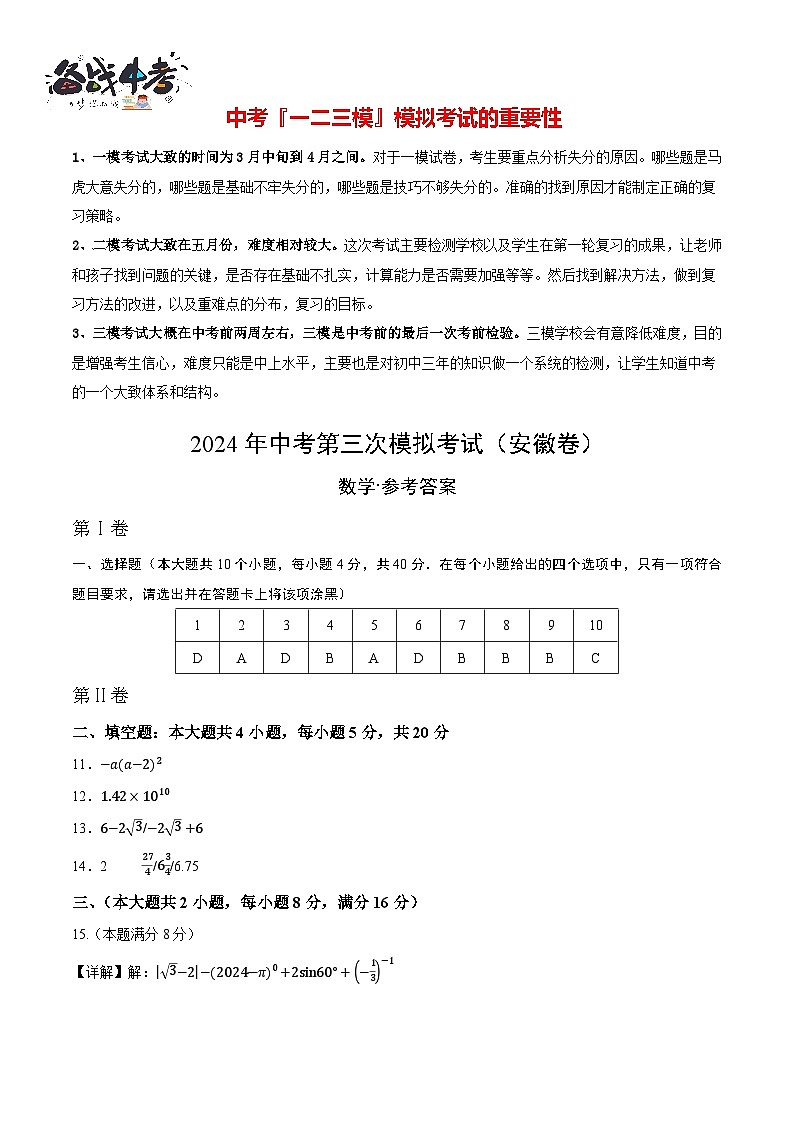 中考数学（安徽卷）-2024年中考数学第三次模考试01