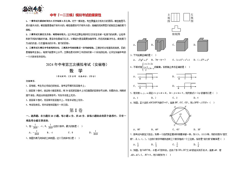 中考数学（安徽卷）-2024年中考数学第三次模考试01