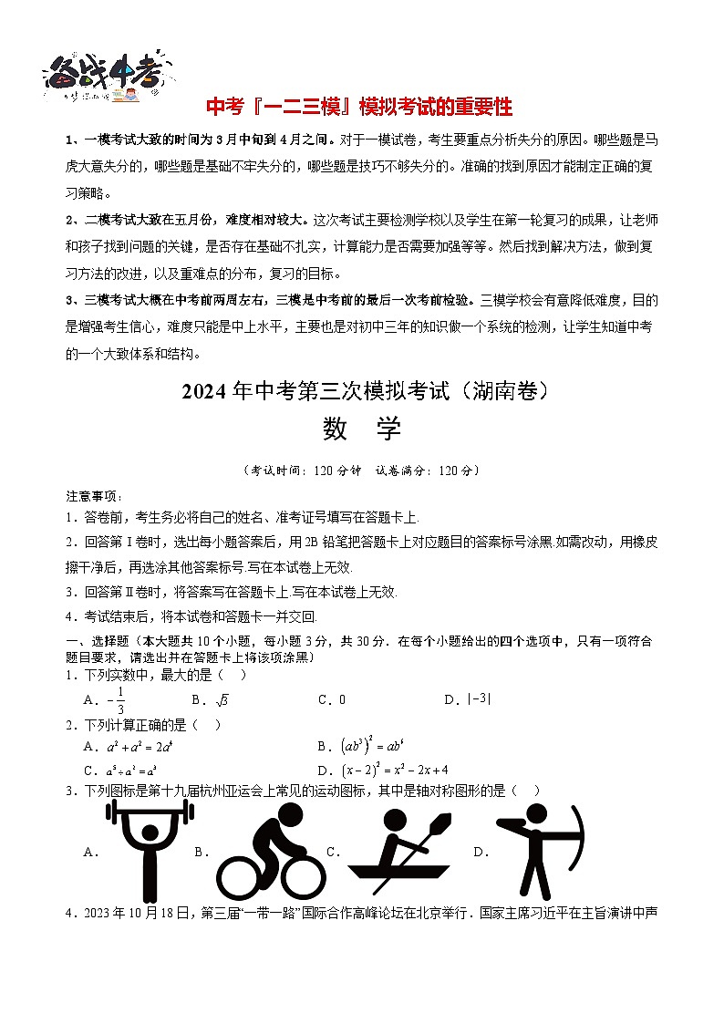 中考数学（湖南省卷）-2024年中考数学第三次模考试01