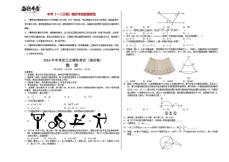 中考数学（湖南省卷）-2024年中考数学第三次模考试01