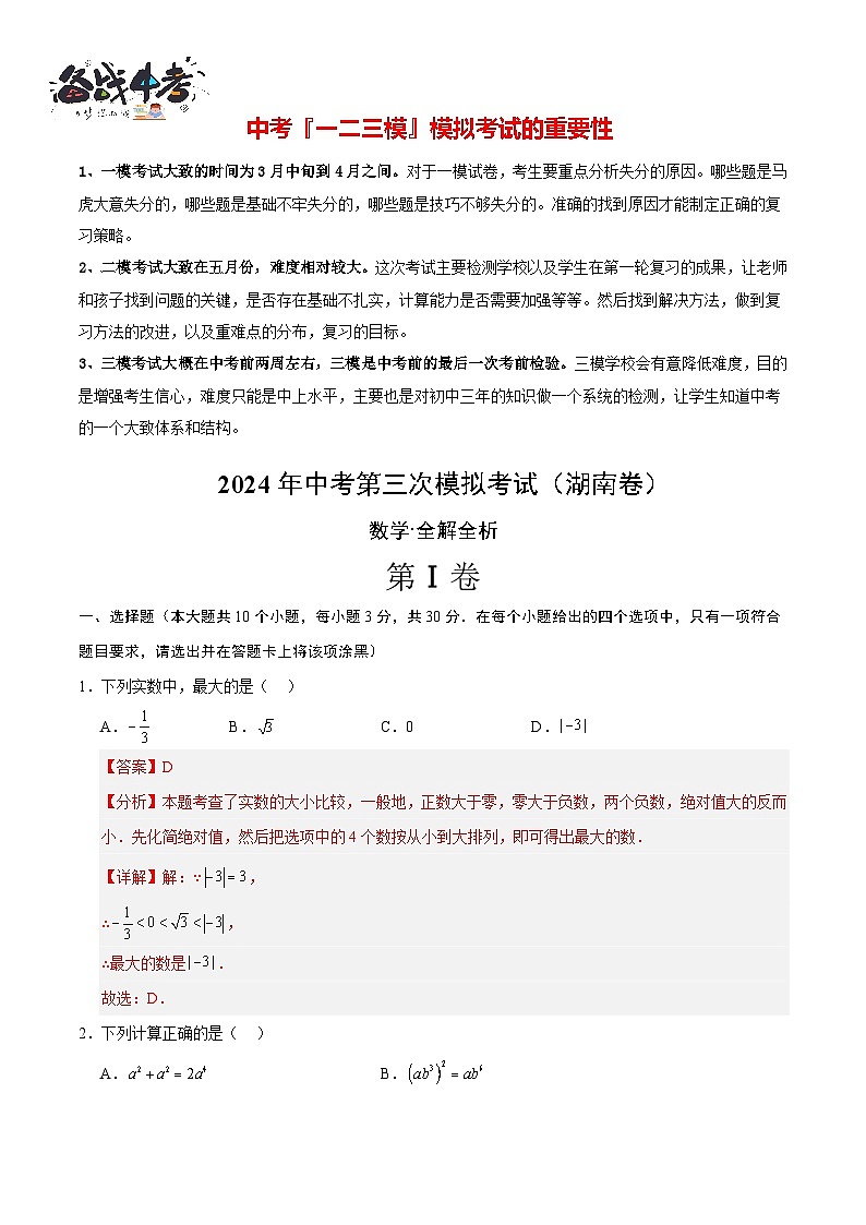 中考数学（湖南省卷）-2024年中考数学第三次模考试01