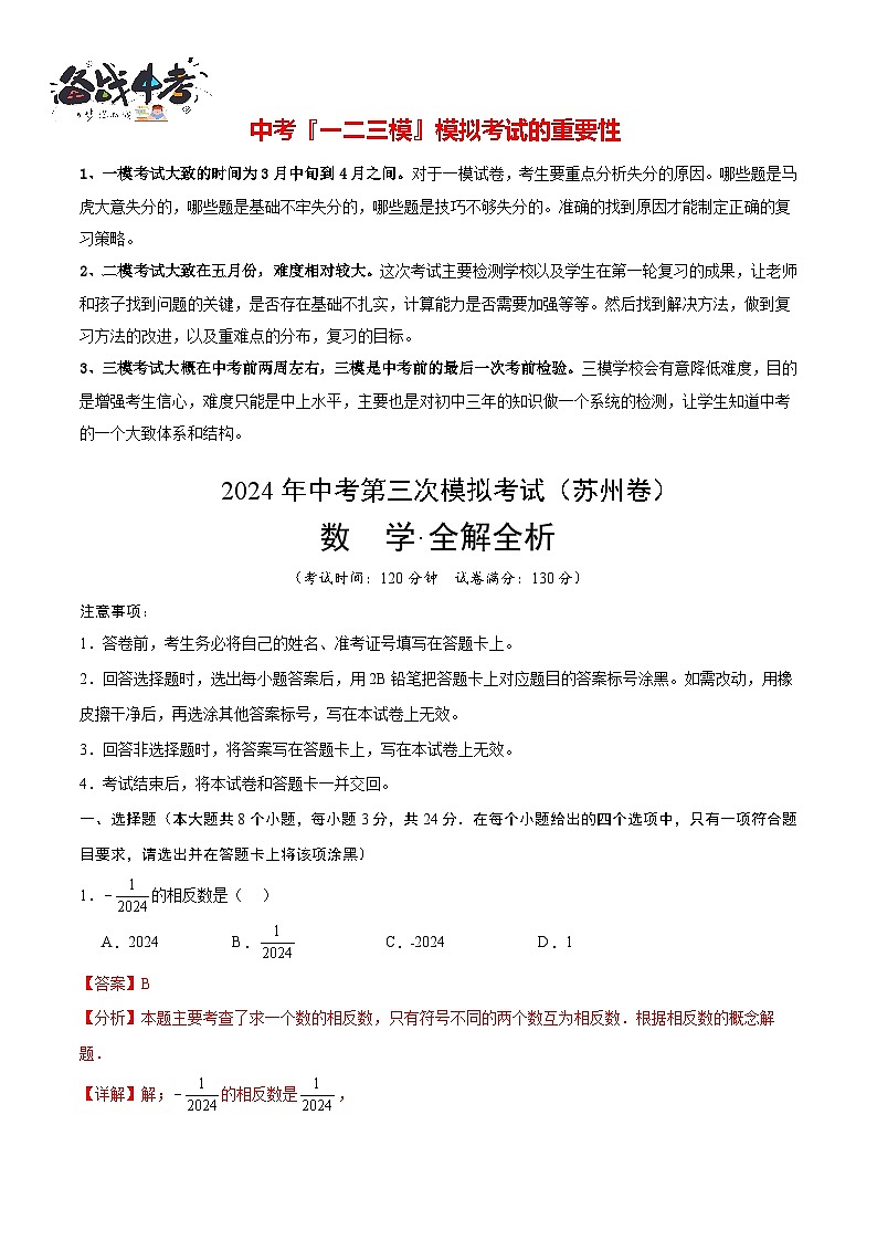 中考数学（苏州卷）-2024年中考数学第三次模考试01