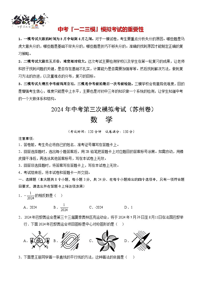 中考数学（苏州卷）-2024年中考数学第三次模考试01
