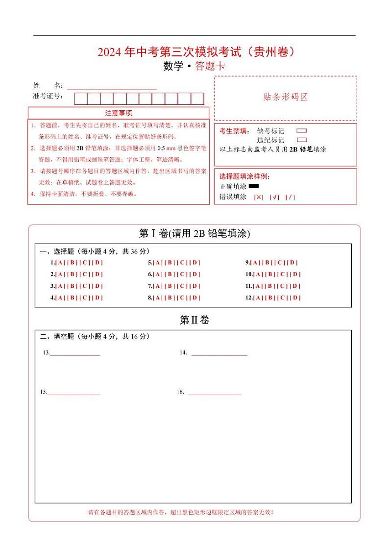 中考数学（贵州卷）-2024年中考数学第三次模考试01