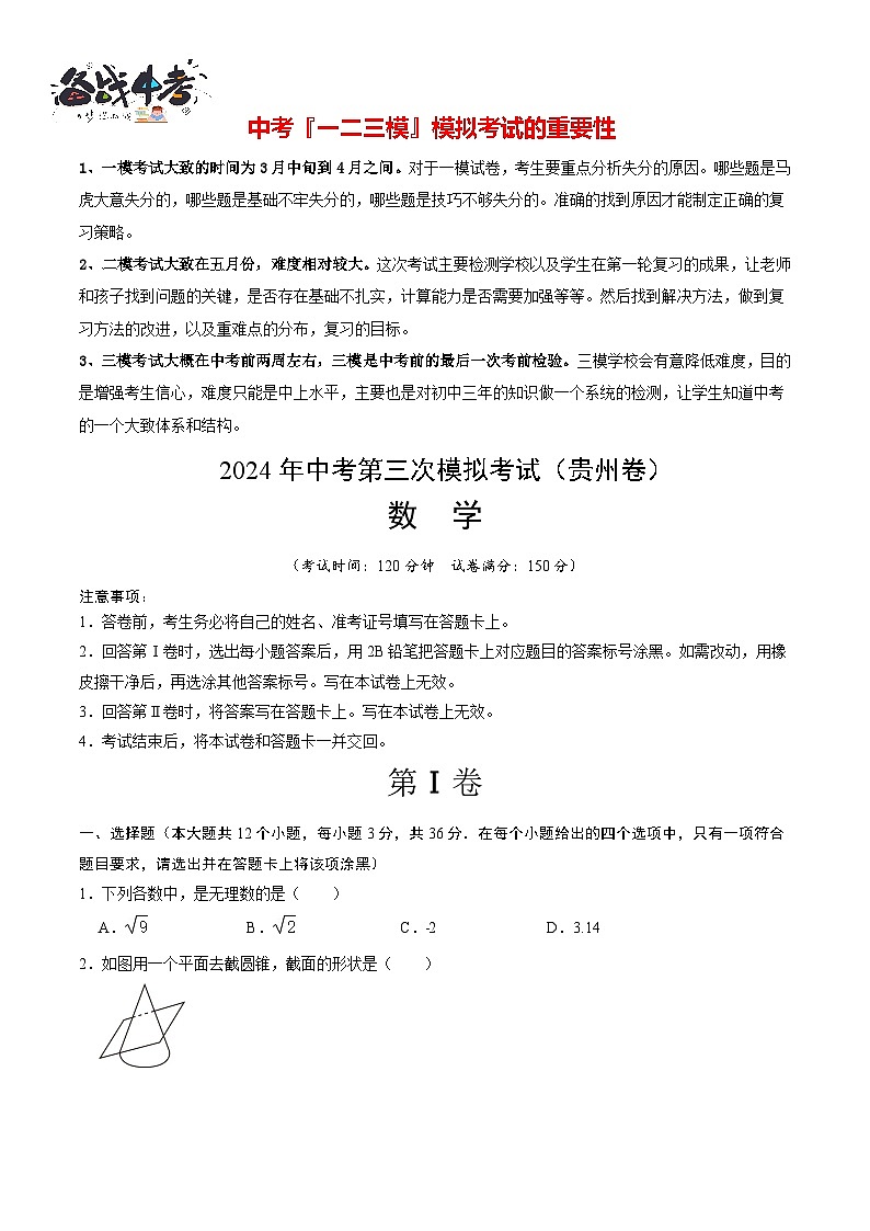 中考数学（贵州卷）-2024年中考数学第三次模考试01