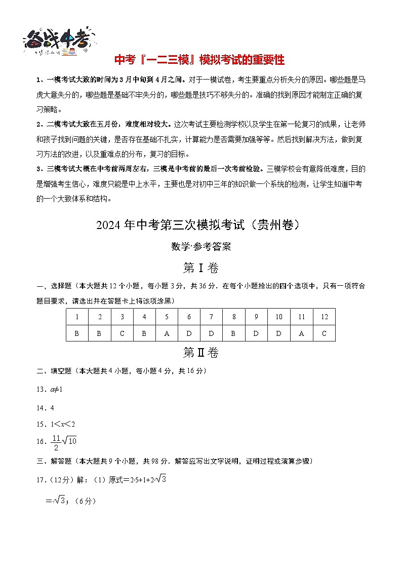 中考数学（贵州卷）-2024年中考数学第三次模考试01